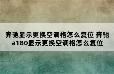 奔驰显示更换空调格怎么复位 奔驰a180显示更换空调格怎么复位